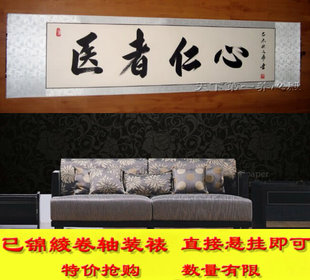 送医生医院药店诊所字画书法已装裱医者仁心医生办公室横幅手写