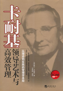 领导艺术与高效管理,马鼎新 著,海潮出版社 卡耐基