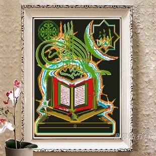 客厅5d满钻方钻钻石画贴钻十字绣砖石画回族穆斯林伊斯兰教古兰经