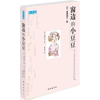 窗边的小豆豆 黑柳彻子著 7-10岁经典少儿教育读物 外国儿童文学 小