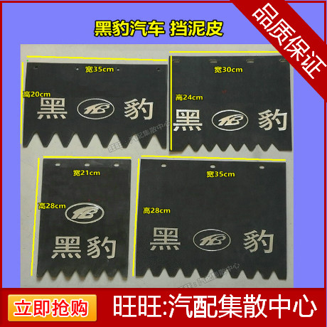 黑豹汽车 后轮挡泥皮 橡胶皮 各种尺寸 小货车配件零部件