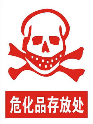 危化品存放处安全警示标志牌化工厂消防安全标识牌提示贴牌标牌
