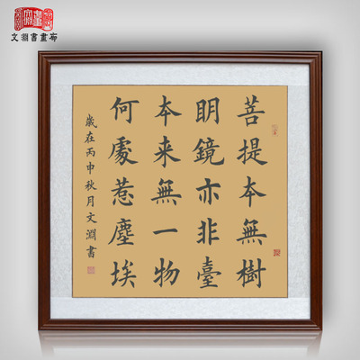 禅宗六祖慧能菩提偈斗方佛教书法作品手写真迹字画有框中式挂画