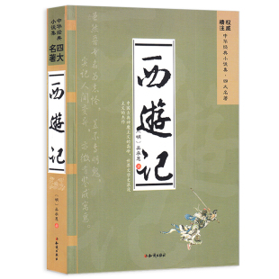 正版包郵西遊記 原著原版 無障礙閱讀典藏版無刪減吳承恩原著初中高中