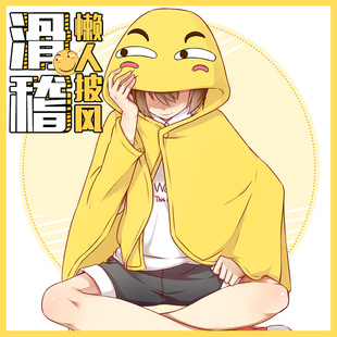 斗篷 美琦动漫 qq表情 滑稽披风 害怕滑稽脸斗篷午睡遮光毛毯 动漫