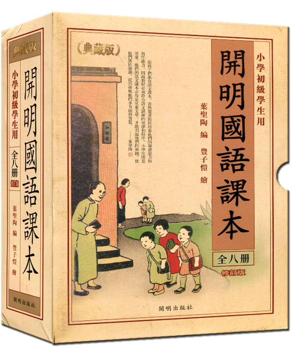 正版 开明国语课本 全八册典藏修订版 小学初级学生用 叶圣陶编丰子恺