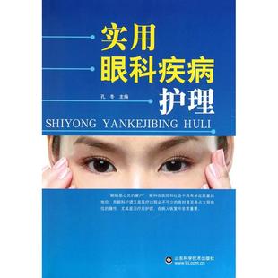 淘寶特賣 書籍/雜誌/報紙 醫學衛生 護理學 > 眼科護理手冊(第2版)