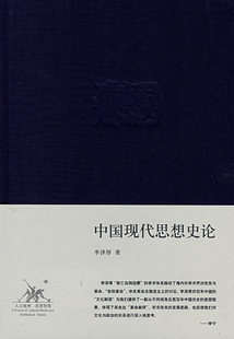 中国现代思想史论(精装),李泽厚 著,生活.读书.