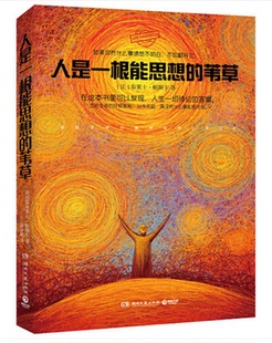 正版预售 帕斯卡著 人是一根能思想的苇草 生命进阶必读 法国人的镇国