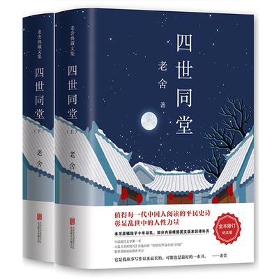 人民文学出版社 新版2册 正版包邮老舍作品:四世同堂(上下)共两本