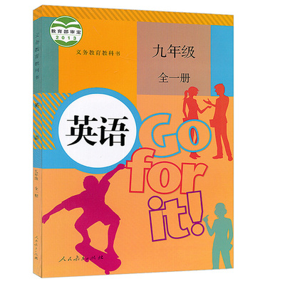 包邮2017用9九年级上册下册全一册英语书人教版初三3上册教材教科书