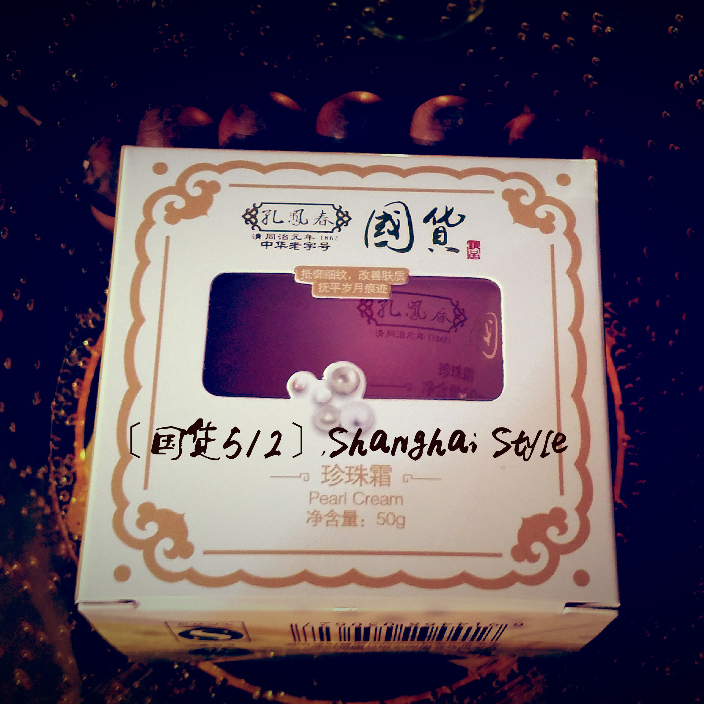 厂庆特价供应孔凤春珍珠霜/传统经典系列/50g/古典国货/3个可包邮