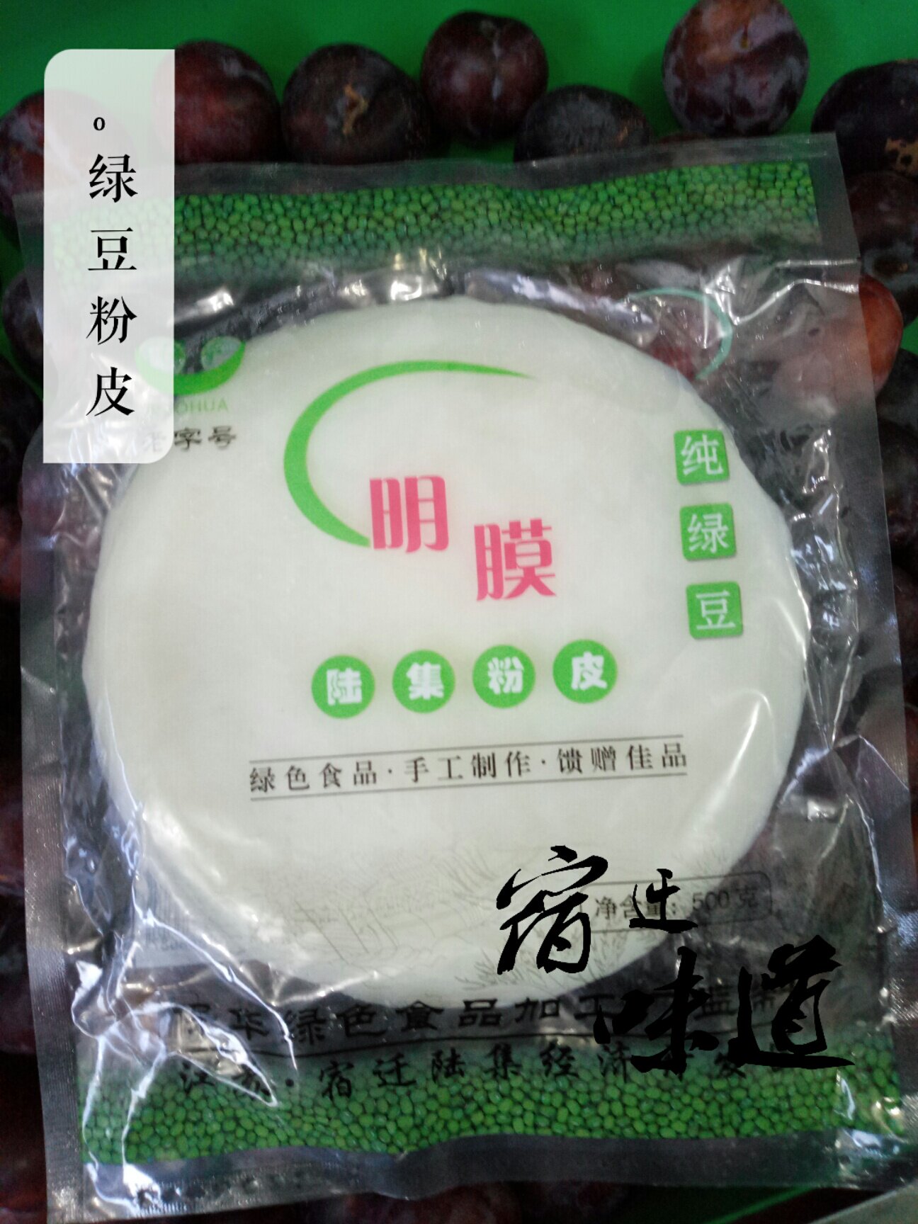 宿迁味道 陆集纯绿豆粉皮明膜绿色食品真空包装
