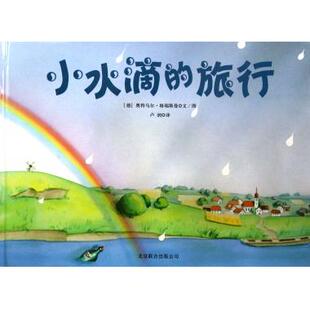 水滴 小水滴的快乐旅行 文/图,吴颖 (瑞士)克罗萨 山东文艺出版社