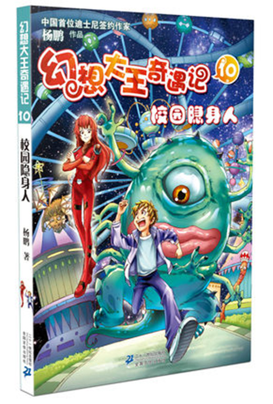 兒童文學書籍 7-14歲幻想大王奇遇記全套10冊 幻想大王奇遇記5永遠的