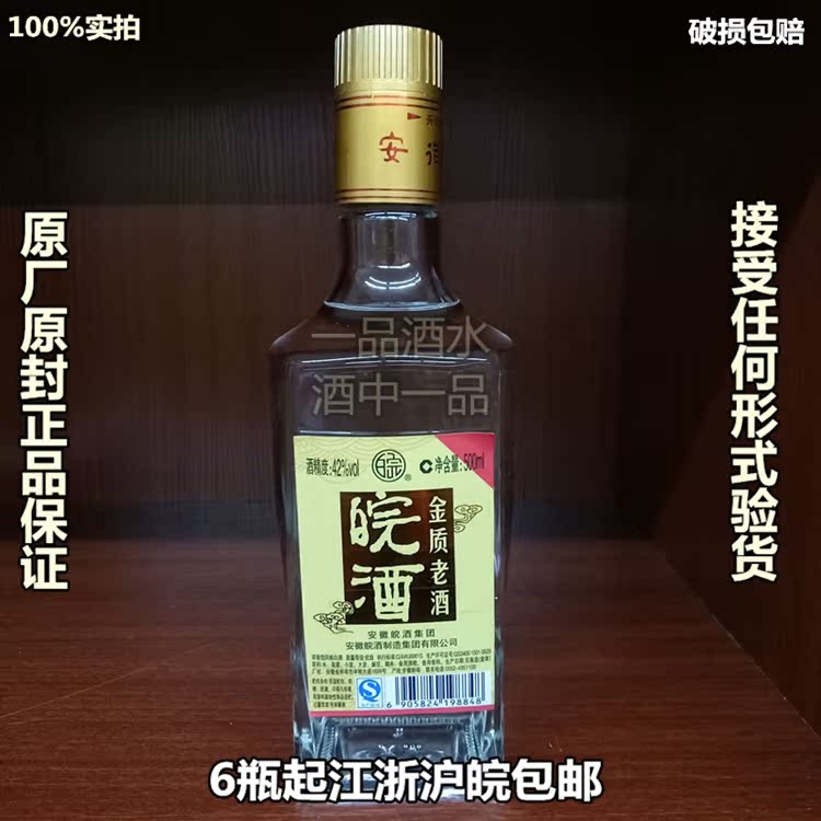 安徽皖酒 金質老酒光瓶正品帶獎42度500ml江浙滬皖整箱6瓶起包郵