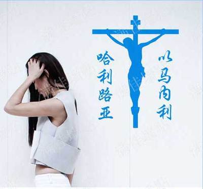 耶稣十字架 基督教墙贴以马内利哈利路亚客厅背景卧室装饰画 热卖