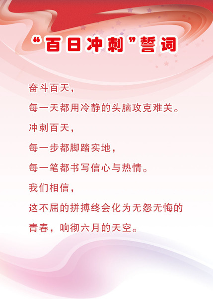 高考百日冲刺誓词范文5篇 给推荐几首高考"百日冲刺"的励志歌曲?