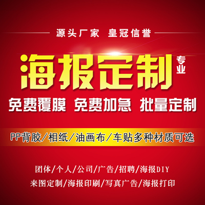 來圖海報定製定做展會海報印刷pp膠戶外寫真宣傳廣告海報打印製作