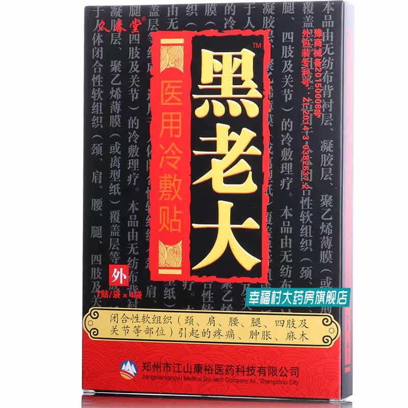 买5送2盒 买10送5盒】黑老大医用冷敷贴 颈肩腰腿疼痛贴膏膏贴hn1