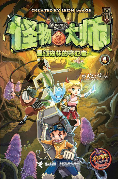 多省包郵正版 怪物大師4 贈對戰卡片牌 第四冊 第4冊 猩紅森林的守衛