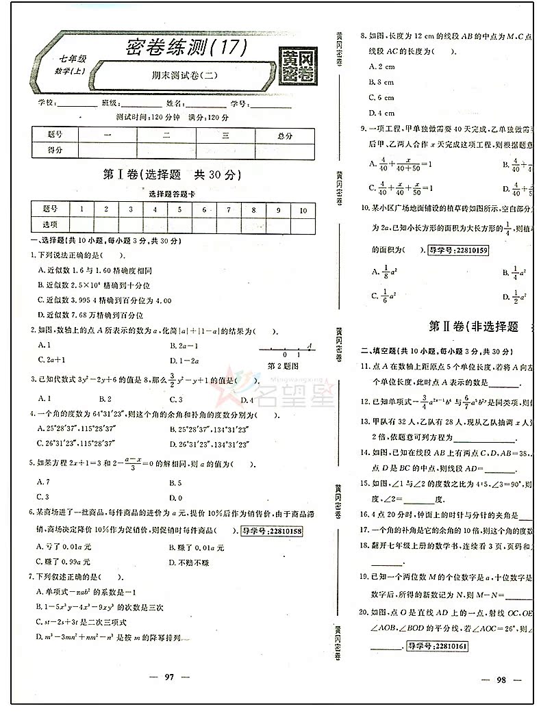 包邮2017正版王后雄黄冈密卷数学七年级上册rj人教版初一试卷7年级上