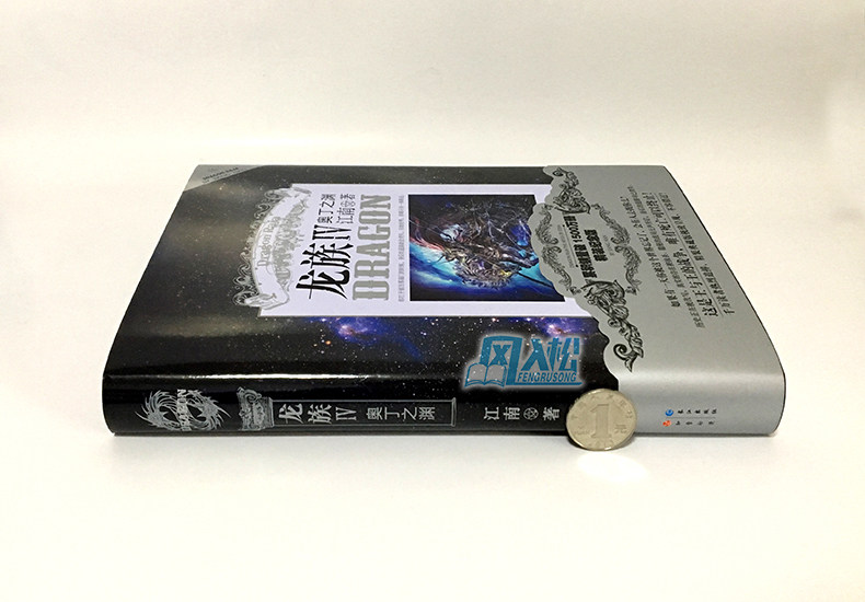 正版现货 《龙族4 奥丁之渊 精装典藏版硬壳装帧 小说版》江南 著 知