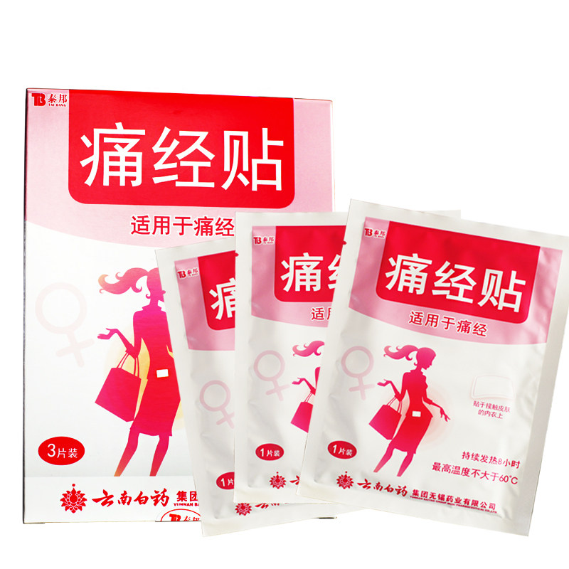 云南白药痛经贴暖宫贴暖宝宝贴痛经宫寒月经不调发热非艾草大姨妈