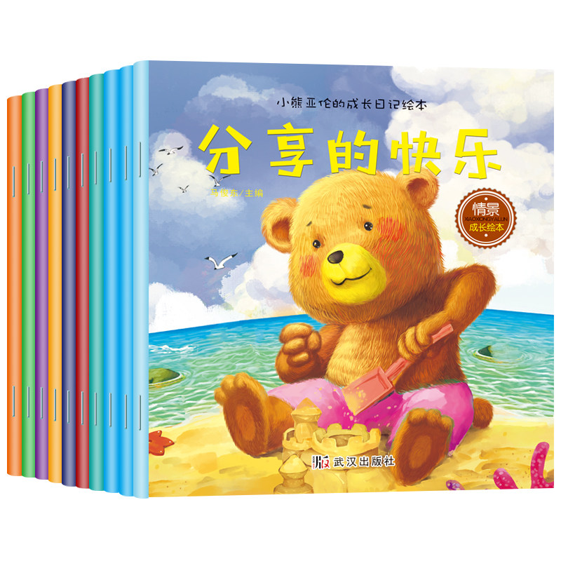 小熊宝宝绘本系列全套10册儿童绘本 0-3周岁好习惯养成亲子阅读绘本