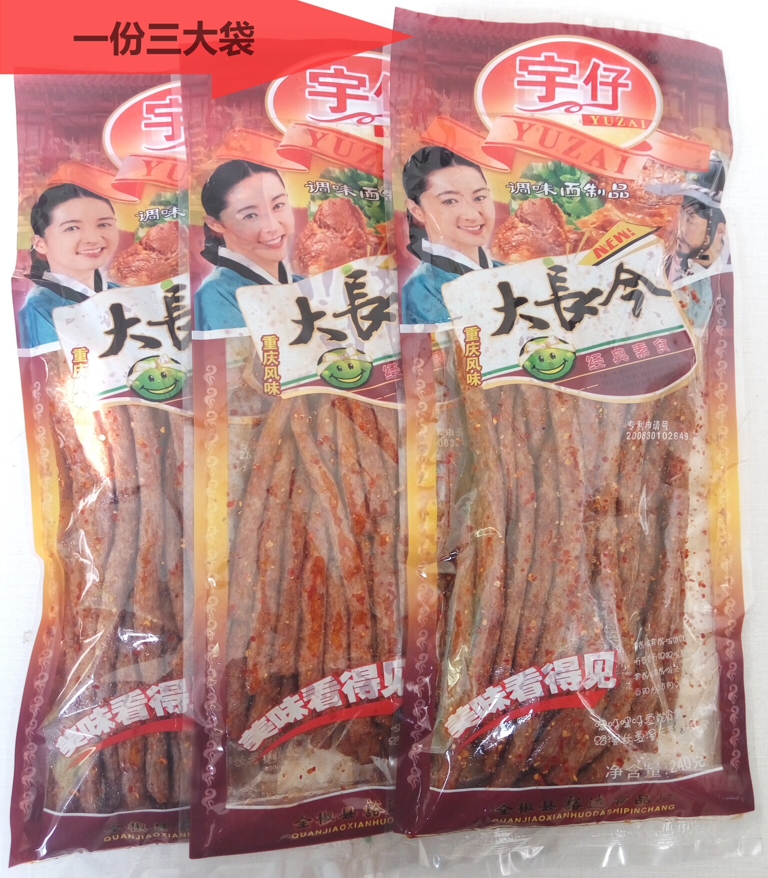 正宗宇仔大长今240g*3袋装包邮香辣味麻辣条 办公室经典怀旧零食