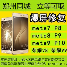 鄭州華為mate7mate8 s榮耀8榮耀7換屏幕/p9plus麥芒5 p10觸摸外屏