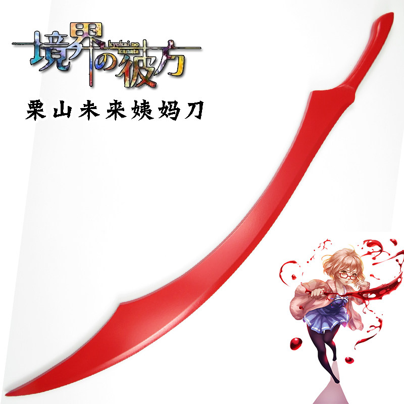cos武器境界的彼方cos栗山未来武器道具姨妈刀血刃木制