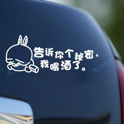 包邮 车贴 搞笑流氓兔 告诉你个秘密我喝酒了 个性反光 汽车贴纸