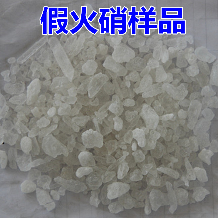 正品火硝 硝石 店里有 芒硝 朴硝 英硝 马牙硝 牙硝 500g 两斤包