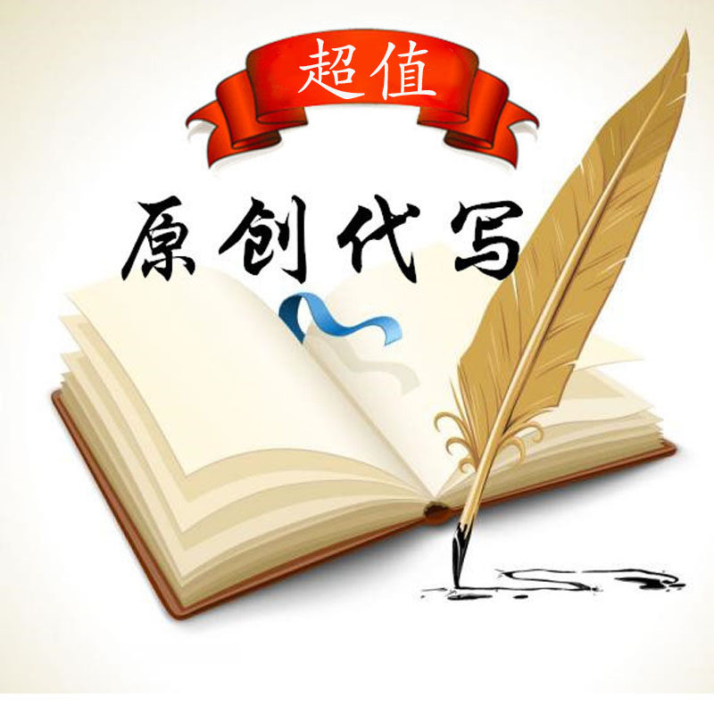 代写演讲稿年终工作总结/软文情书/文案策划剧本脚本小品影评代笔