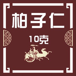 炒柏子仁免煎颗粒正品 本店承诺三个月无条件退剩余产品