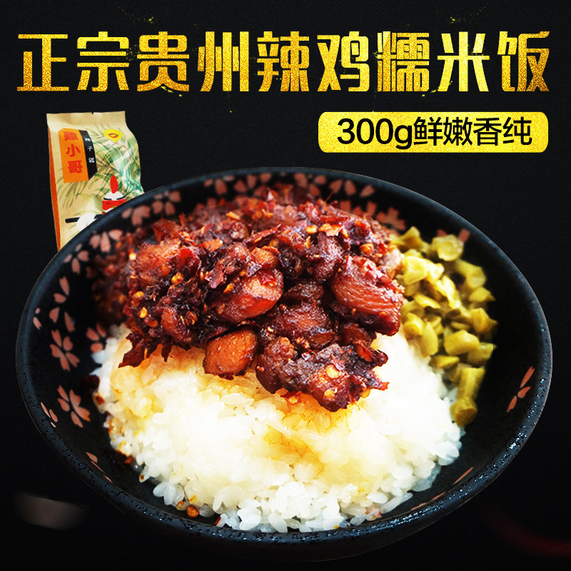 羊小妮贵州特产水城香辣鸡糯米饭真空1包装方便快餐速食品300g