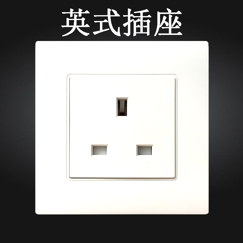 英式插座 86型香港插座面板 英国港版插座 英规墙壁插座 英标插座