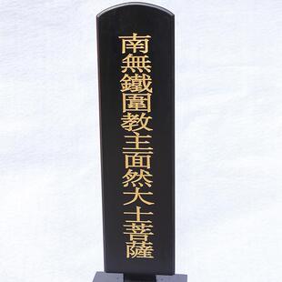 佛教用品 焰口牌位 瑜伽焰口牌位 得脱地狱苦海 往生西方净土