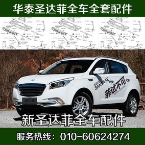 新圣达菲 华泰圣达菲16款 新圣达菲全车配件 全车配件