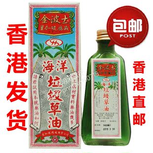 香港正品 金波士海洋垃圾草油28ml 香港发货包邮