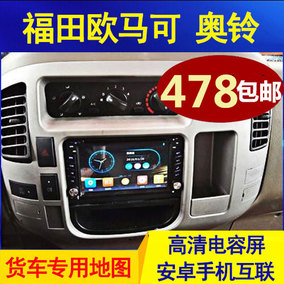 福田欧马可奥铃捷运tx 驭菱vq2卡车货车专用24v车载dvd导航一体机