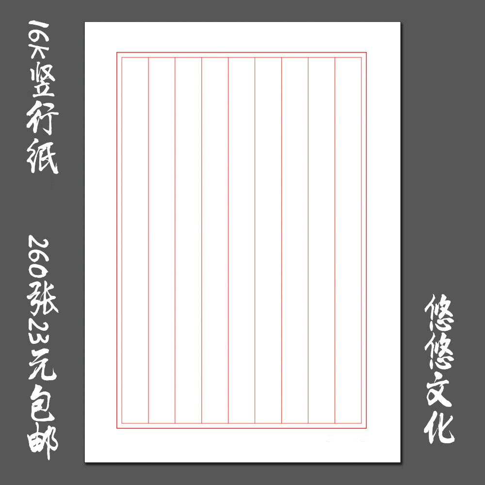 包邮悠悠硬笔钢笔书法比赛专用练习纸 基础用纸 16k竖行纸260张