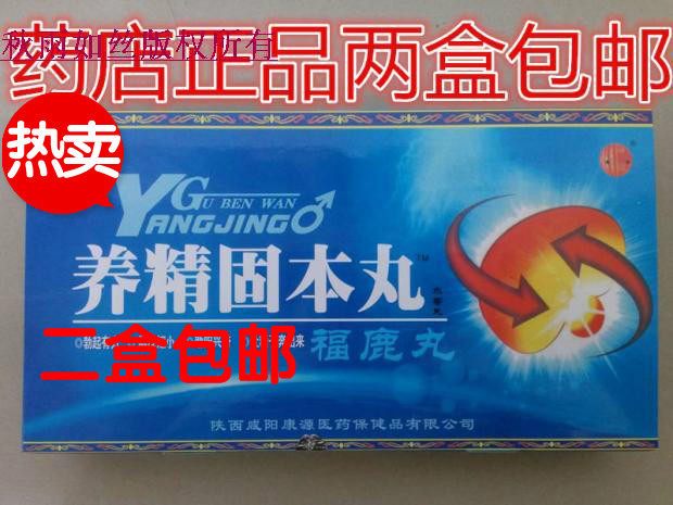 养精固本丸药店正品做大男人,两盒16瓶138元包邮