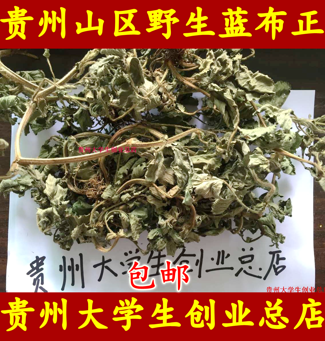 2015自挖野生 藍布正 水楊梅 追風七 紅心草 見腫消乾貨500g