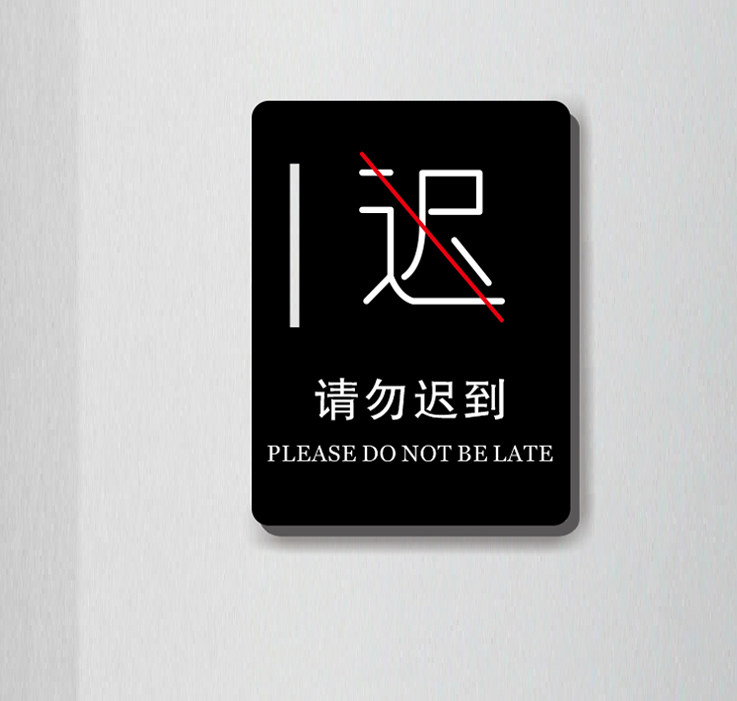 请勿迟到,不迟到,不要迟到(第12页)_大山谷图库