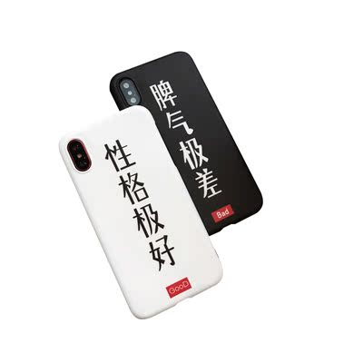 性格极好创意文字 苹果x手机壳iphone6s/7plus/8情侣硅胶防摔软壳