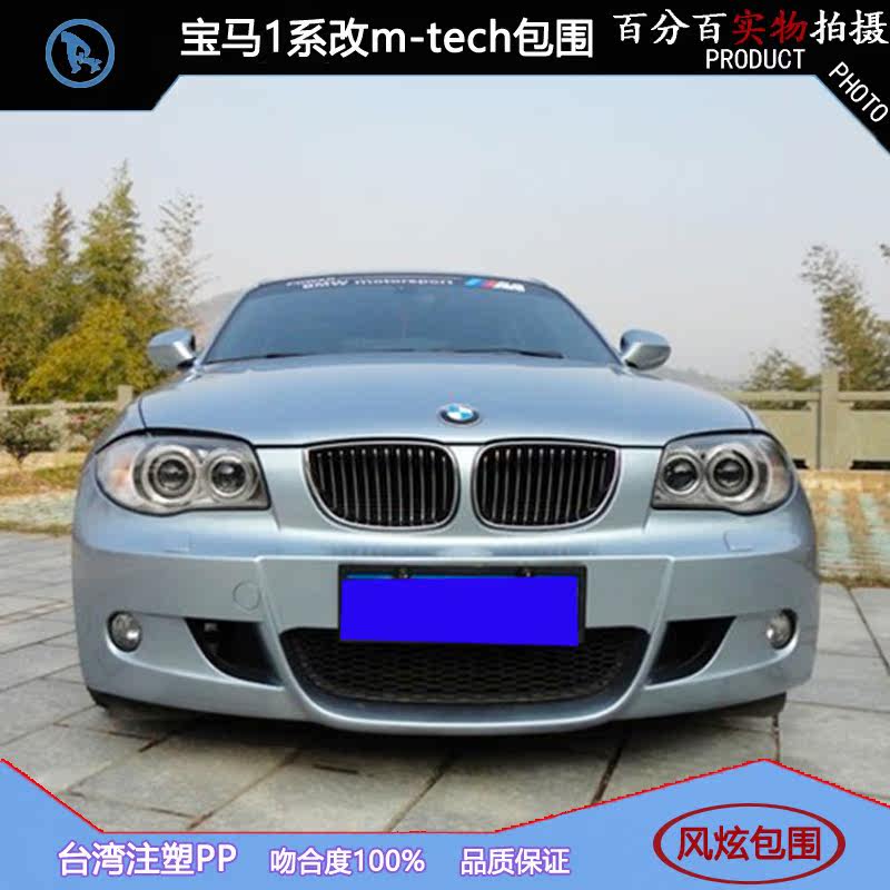 宝马1系e87 改m-tech包围116i 118i 120i 130i改装m-tech运动包围