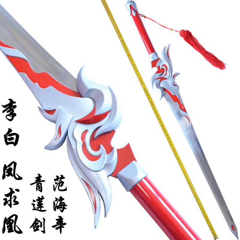 王者武器青莲剑仙李白凤求凰荣耀游戏cos道具金属刀剑模型未开刃