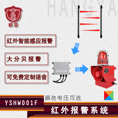 紅外報警器 防盜聲光報警器yshw001f 紅外對射報警裝置